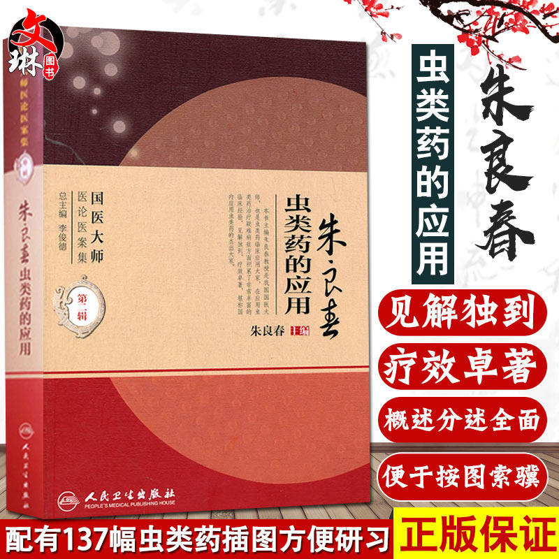 正版 朱良春虫类药的应用 国医大师医论医案集第2二辑 朱良春主编 人民卫生出版社9787117138789临床指导临床医案图文并茂中医经典