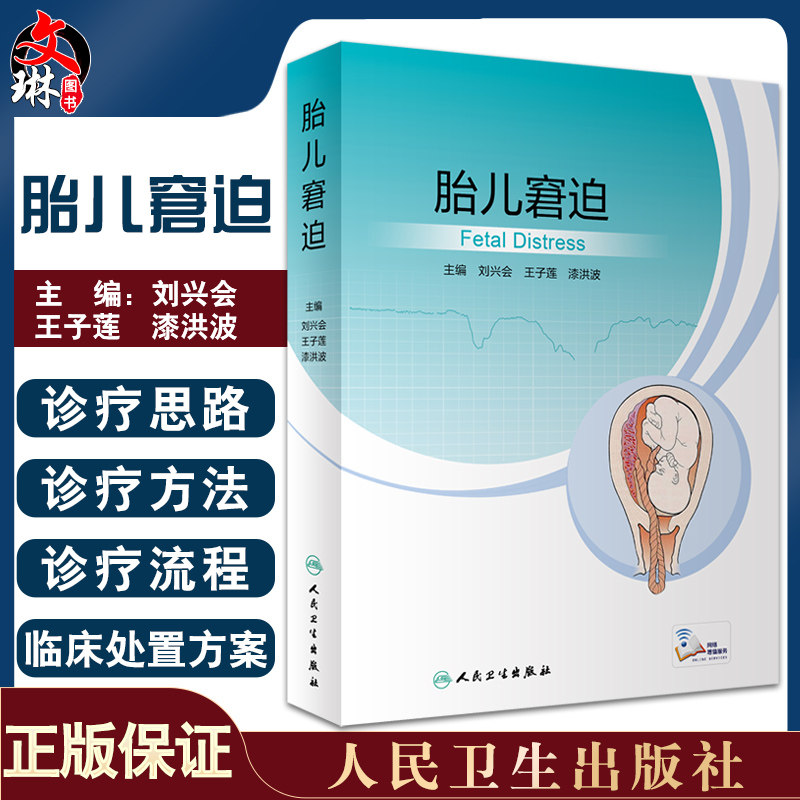 胎儿窘迫 刘兴会 王子莲 漆洪波 主编 胎儿缺氧的六大因素产房产科医师配置新生儿产妇临床救治 人民卫生出版社9787117332484