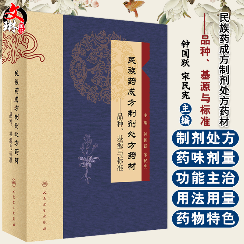 现货速发正版民族药成方制剂处方药材品种基源与标准钟国跃宋民宪主编民族医学中药材研究人民卫生出版社9787117251617