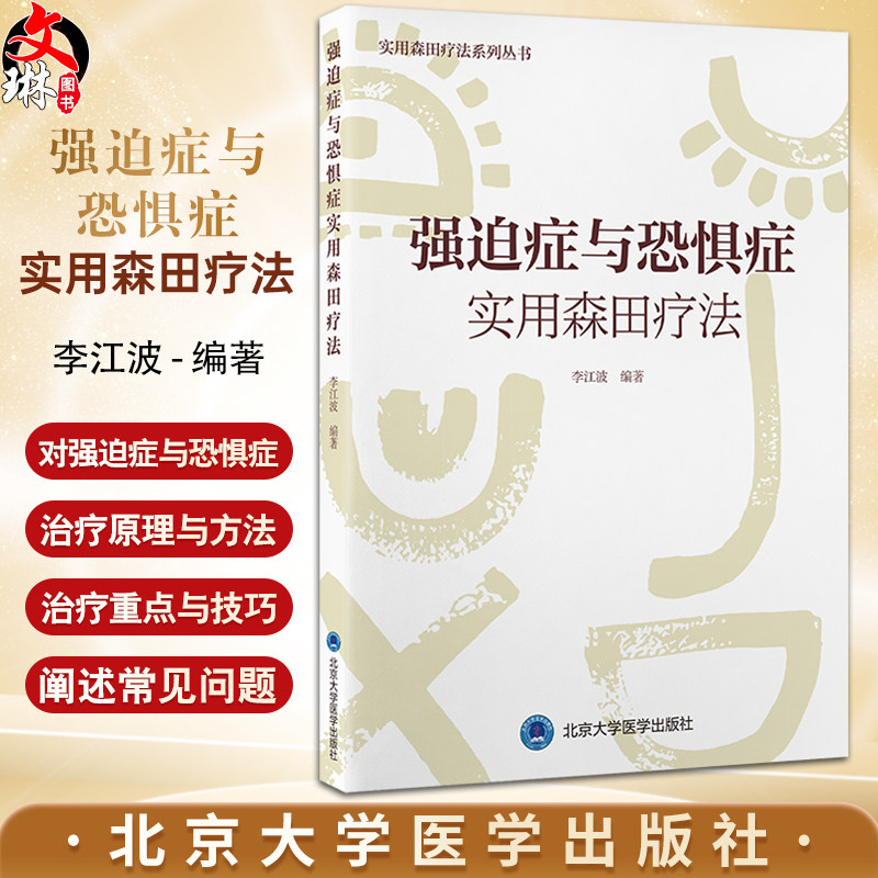 强迫症强迫症与恐惧症实用森田疗
