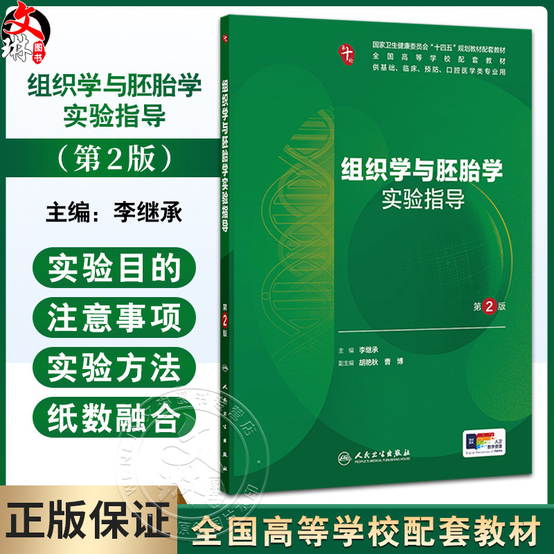 组织学与胚胎学实验指导 第2二版 十四五规划教材配套教材全国高等学校配套教材 李继承主编 供基础临床预防口腔医学类专业用