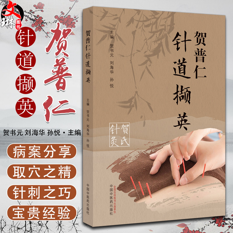 贺普仁针道撷英贺氏针灸