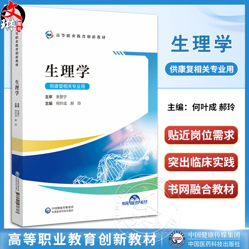 生理学 何叶成 郝玲主编 高等职业教育创新教材 供康复相关专业用 配数字化教学资源 中国医药科技出版社9787521438383