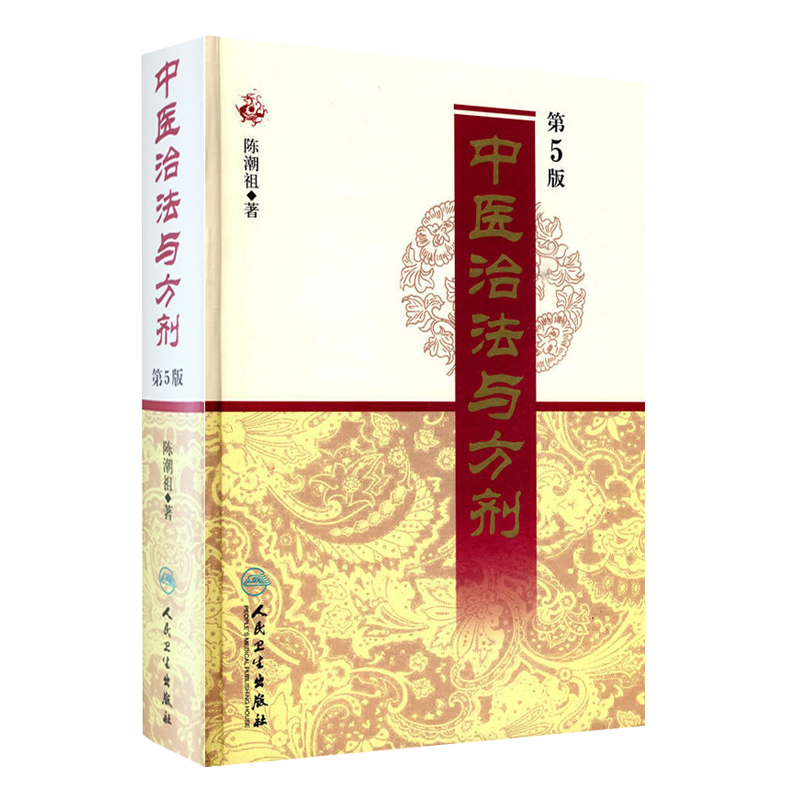 正版中医治法与方剂第5版五版陈潮祖医学全集人民卫生出版社方药实用医案中医临床效方验方方剂剂量用药经验学术心得医学全书功效