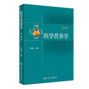 医学营养学 第4版 张爱珍 编 公共营养临床营养师书籍 内外儿科疾病的营养治疗 医院营养科管理 人民卫生出版社9787117309936