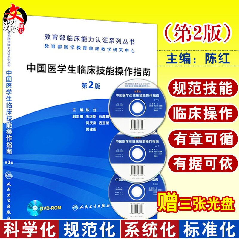 中国医学生临床技能操作指南(第2版) 人民卫生出版社 陈红主编  人民卫生出版社 9787117187237