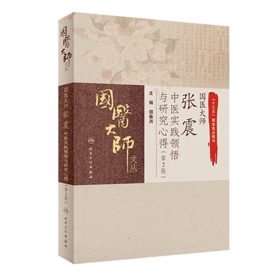 国医大师张震中医实践领悟第2版