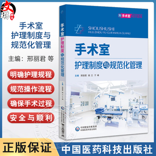 手术室护理制度与规范化管理 邢丽君 姚兰编 手术室无菌物品存放管理制度 手术室药品管理制度 中国医药科技出版社9787521448634