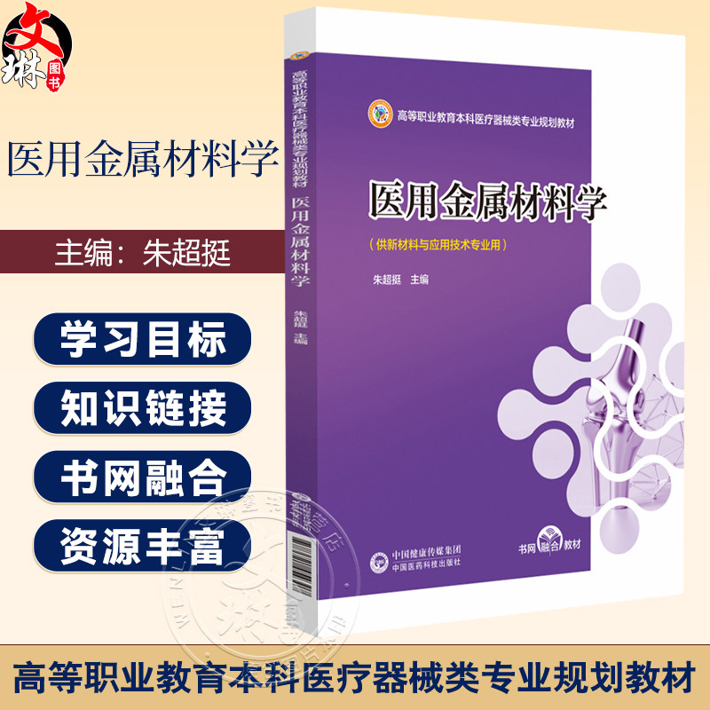 医用金属材料学（高等职业教育本科医疗器械类专业规划教材）朱超挺 供新材料与应用技术专业用 9787521454307中国医药科技出版社