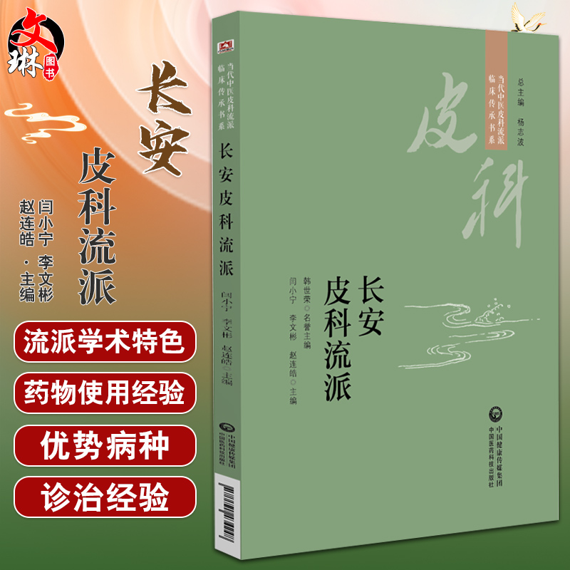 长安皮科流派 当代中医皮科流派临床传承书系 闫小宁 李文彬 赵连皓主编 中国医学皮肤病学书籍 中国医药科技出版社9787521434248 书籍/杂志/报纸 中医 原图主图