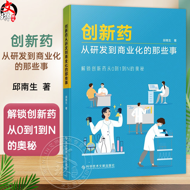 创新药从研发到商业化的那些事 解锁创新药从0到1到N的奥秘 邱南生 著 药学 医学书籍 9787523522646科学技术文献出版社