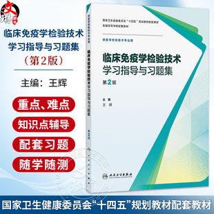 临床免疫学检验技术学习指导与习题集 第2二版 十四五规划教材配套教材全国高等学校配套教材 王辉 9787117385435 人民卫生出版社