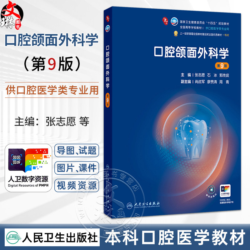 口腔颌面外科学 第9九版 张志愿 石冰 郭传瑸 十四五规划教材 全国高等学校教材 供口腔医学类专业用 9787117401913人民卫生出版社