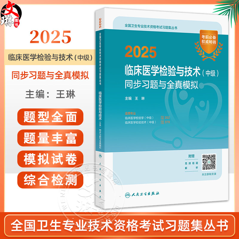 2025临床医学检验与技术 中级 同步习题与全真模拟全国卫生专业技术资格考试习题集丛书适用专业临床医学检验学(中级)临床医学检验