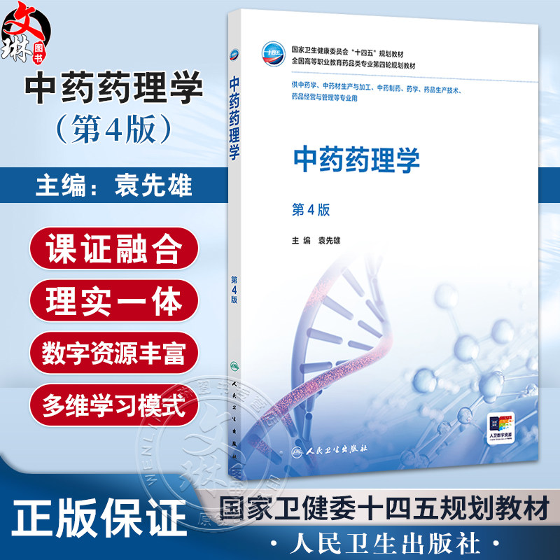 中药药理学 第4四版 袁先雄 主编 国家卫生健康委员会十四五规划教材 全国高等职业教育药品类专业第四轮规划教材 人民卫生出版社