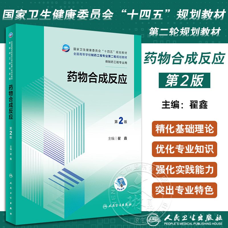 药物合成反应 第2版 翟鑫 十四五规划全国高等学校制药工程专业第二轮规划教材 供制药工程专业用 人民卫生出版社9787117354752