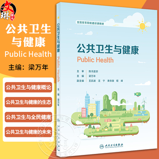 公共卫生与健康 全国高等院校通识课教材 梁万年 主编 公共卫生与健康概论公共卫生与健康的生态与全民健康未来 9787117360203
