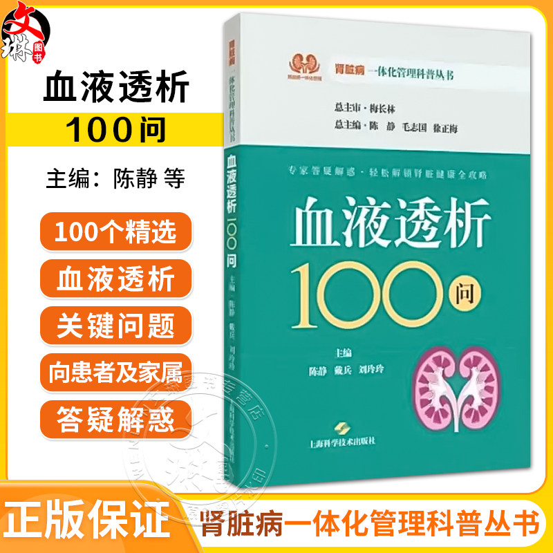 血液透析100问 肾脏病一体化管理科普丛书 陈静 戴兵 刘玲玲 主编 轻松解答肾脏疑难杂症书籍 上海科学技术出版社9787547868621