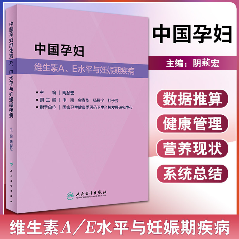 中国孕妇维生素AE水平与妊娠期疾