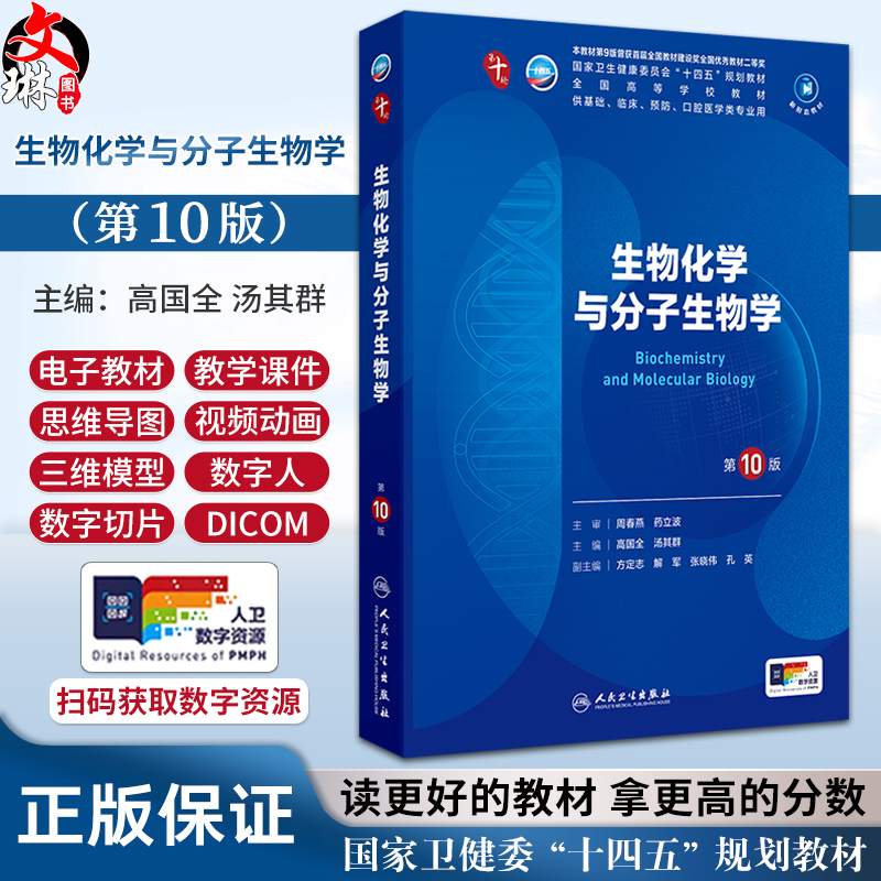生物化学与分子生物学 第10版人卫第十版有机化学生理病理药理诊断妇产科学九9新妇产科课本人民卫生出版社大学临床医学专业教材