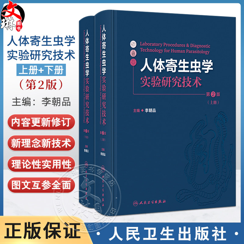 人体寄生虫学实验研究技术第2版全2册 李朝品编 寄生虫标本的采集 制作与保存 寄生虫感染的诊断技术等9787117362146人民卫生出版