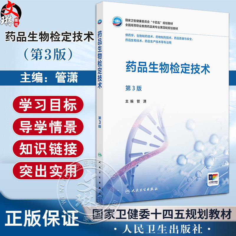 药品生物检定技术 第3三版 十四五规划教材全国高等职业教育药品类专业第四轮规划教材 管潇 主编 供药学等专业用 人民卫生出版社
