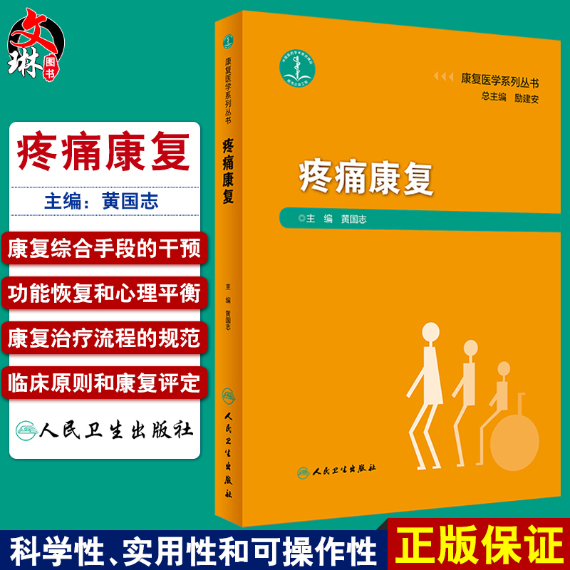 现货包邮 疼痛康复 康复医学系列丛书 黄国志主编 人民卫生出版社