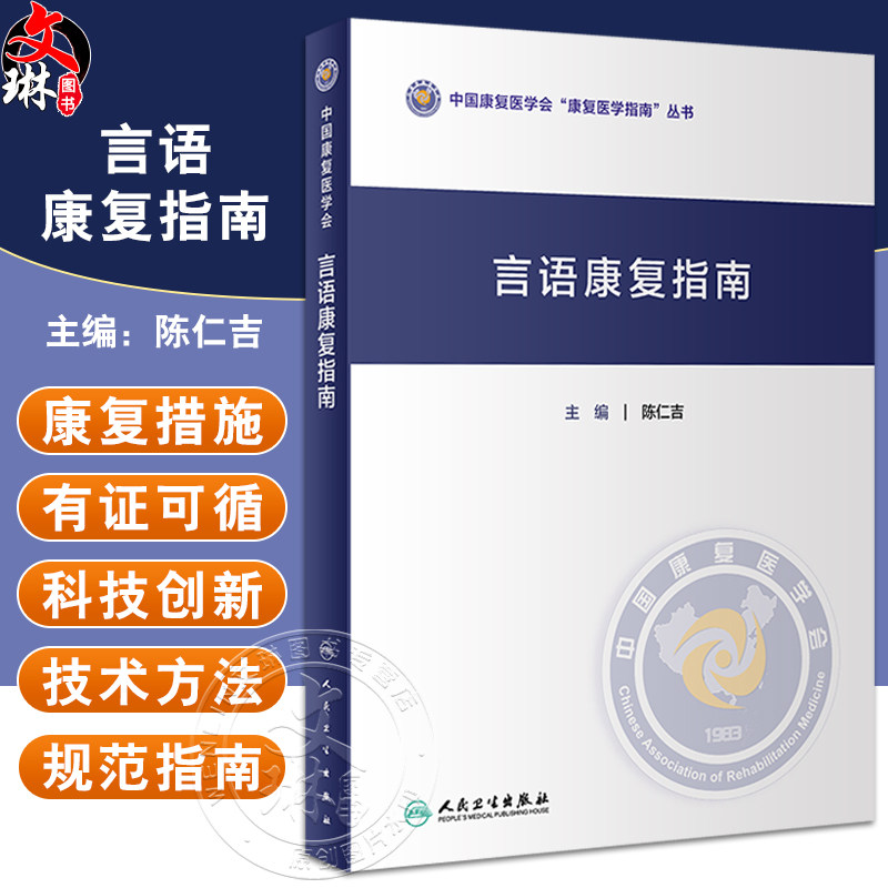 言语康复指南陈仁吉主编中国康复