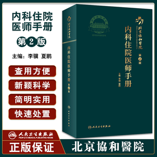 现货 北京协和医院内科住院医师手册 第2版 李骥 夏鹏编 临床实践 口袋医学书籍 住院实习进修医师 9787117311526人民卫生出版社