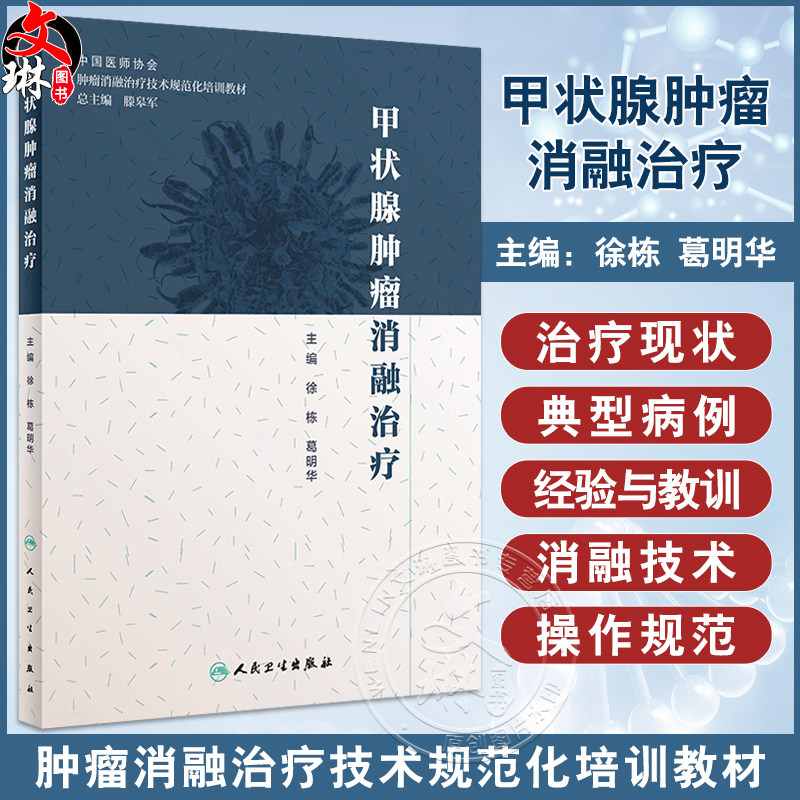 甲状腺肿瘤消融治疗现货速发