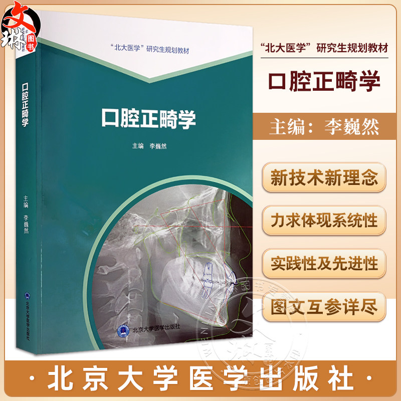 口腔正畸学李蔚然主编北大医学