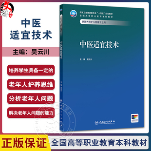 中医适宜技术 十四五规划教材全国高等职业教育本科教材 吴云川 供医养照护与管理专业用 高职本科 医养照护与管理 人民卫生出版社