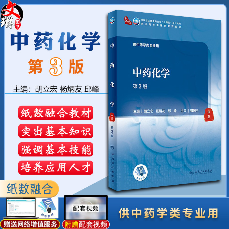 中药化学 第3版 十四五教材 全国高等中医药教育教材 供中药学类专业 胡立宏 杨炳友 邱峰 主编 9787117315890人民卫生出版社