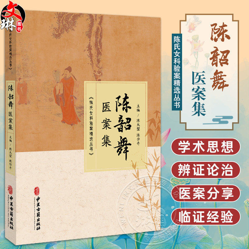 陈韶舞医案集 陈大堃 陈学奇主编 月经病 月经失调 妊娠病 妊娠恶阻 产后病 产后外感 中医古籍书籍 9787515230191中医古籍出版社