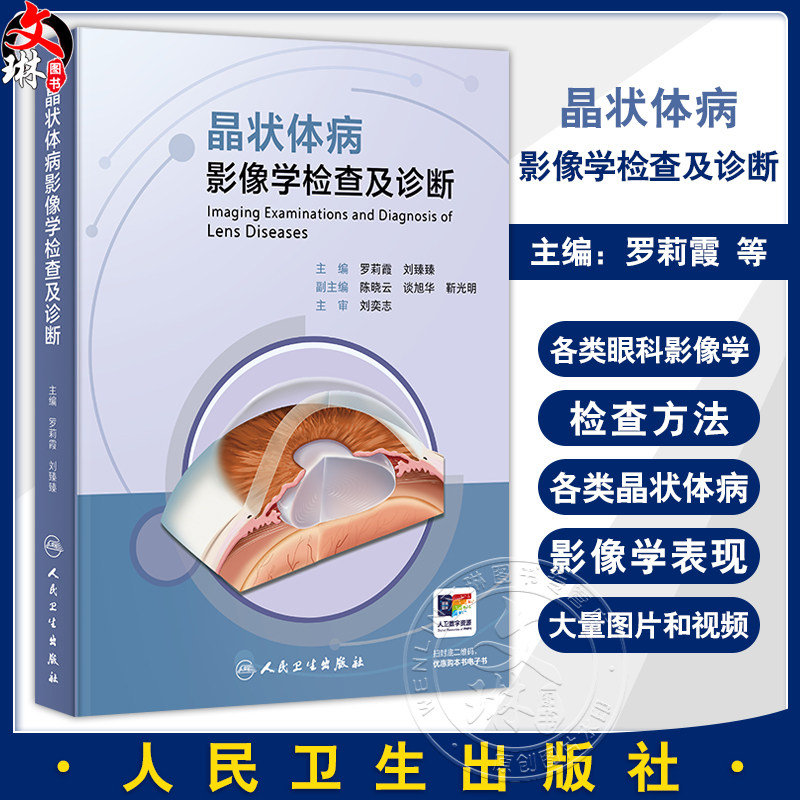 晶状体病影像学检查及诊断 罗莉霞 刘臻臻主编 各类眼科影像学检查方法 正常晶状体的影像学表现等 9787117365673人民卫生出版社