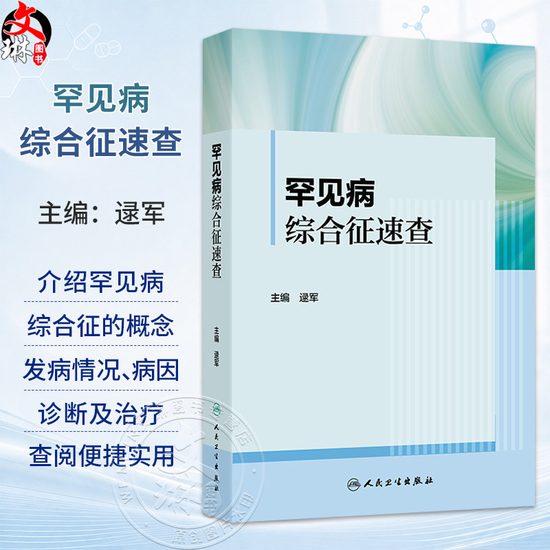 罕见病综合征速查 逯军 主编 内容介绍罕见病综合征的概念 发病情况 病因 诊断及治疗 并适当匹配临床图片说明 人民卫生出版社