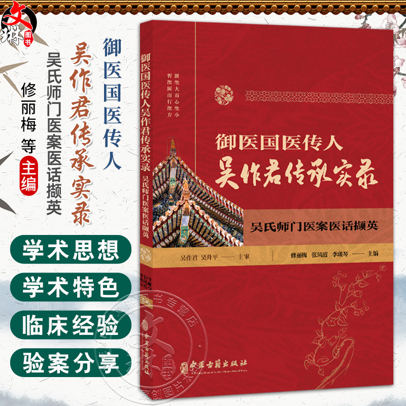 御医国医传人吴作君传承实录:吴氏师门医案医话撷英 修丽梅 张凤霞 李琰琴 主编 吴作君学术思想与学术特色等 中医古籍出版社