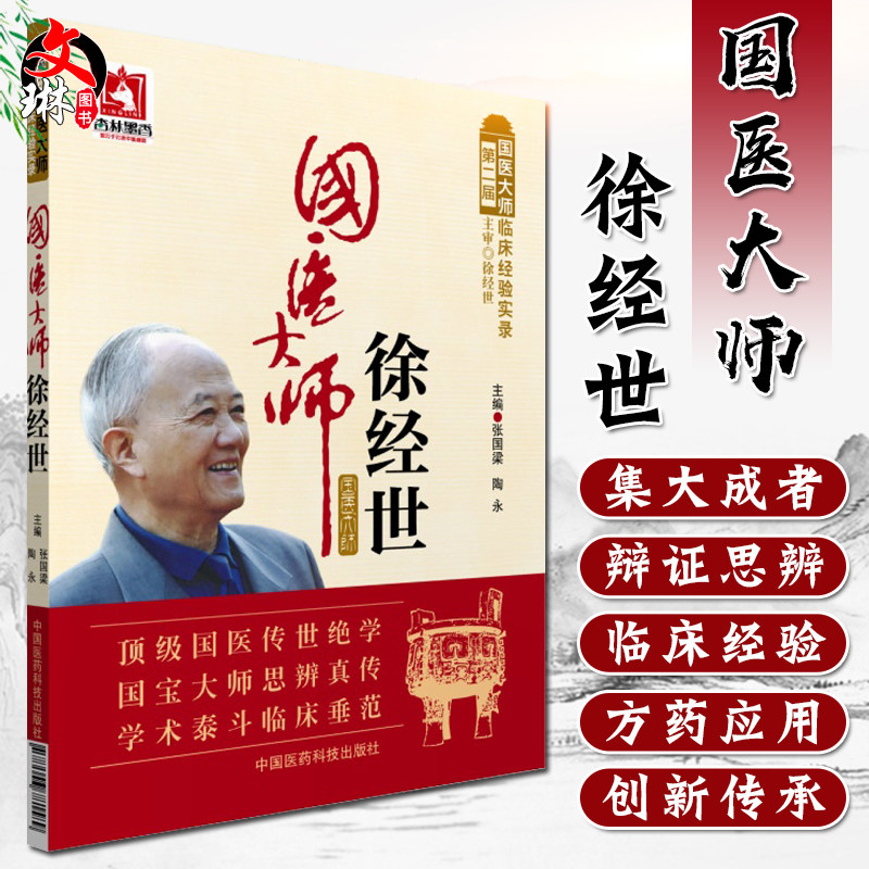 国医大师徐经世 国医大师临床经验实录 第二届 张国梁 陶永主编 中国医药科技出版社9787506781589中医临床