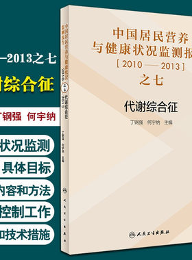 中国居民营养与健康状况监测报告2010-2013之七 代谢综合征 丁钢强 何宇纳主编人民卫生出版社9787117274593