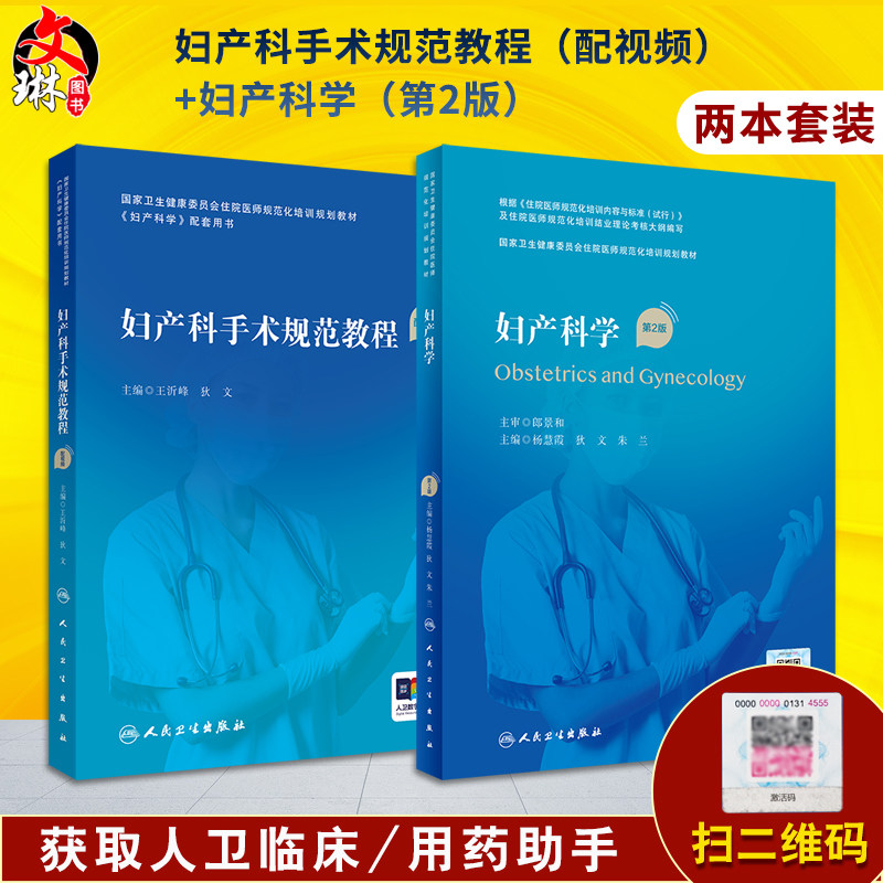 全2册妇产科手术规范教程(配视频)+妇产科学(第2版/配增值) 国家卫生健康委员会住院医师规范化培训规划教材配套用书 人民卫
