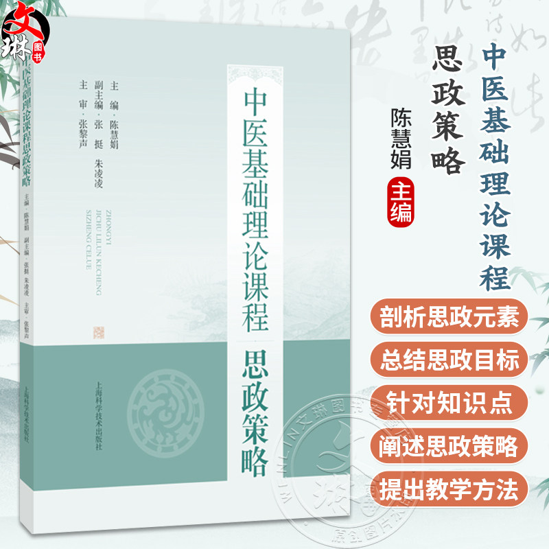 中医基础理论课程思政策略 陈慧娟 主编 聚焦于课程思政总体策略及分章策略的教学指导用书 9787547875827上海科学技术出版社