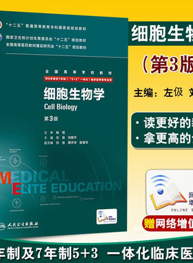 细胞生物学第3三版八年制左伋