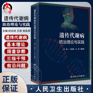遗传代谢病防治理论与实践 封志纯 王艳 杨茹莱 主编 遗传代谢病基本理论筛查诊断三级干预 儿科学 人民卫生出版社9787117343923