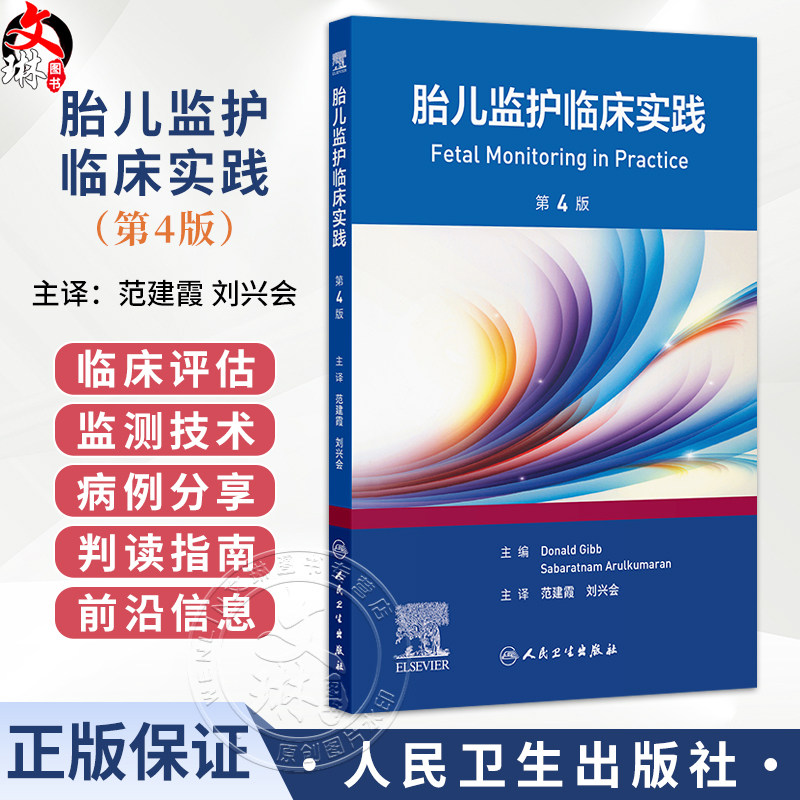 胎儿监护临床实践 第4四版 范建霞 刘兴会 适用妇产科及儿科医师 并可作为研究生、住院医师、护理人员的参考用书 人民卫生出版社