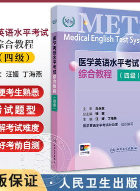 METS医学英语水平考试综合教程四级4级2024年新版全国医护英语水平考试全国医护强化教程应试指南教材外语书词汇4级人民卫生出版社