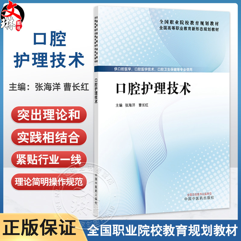 口腔护理技术 全国高等职业教育新形态规划教材 张海洋 曹长红 供口腔医学口腔医学技术口腔卫生保健等专业使用 中国中医药出版社