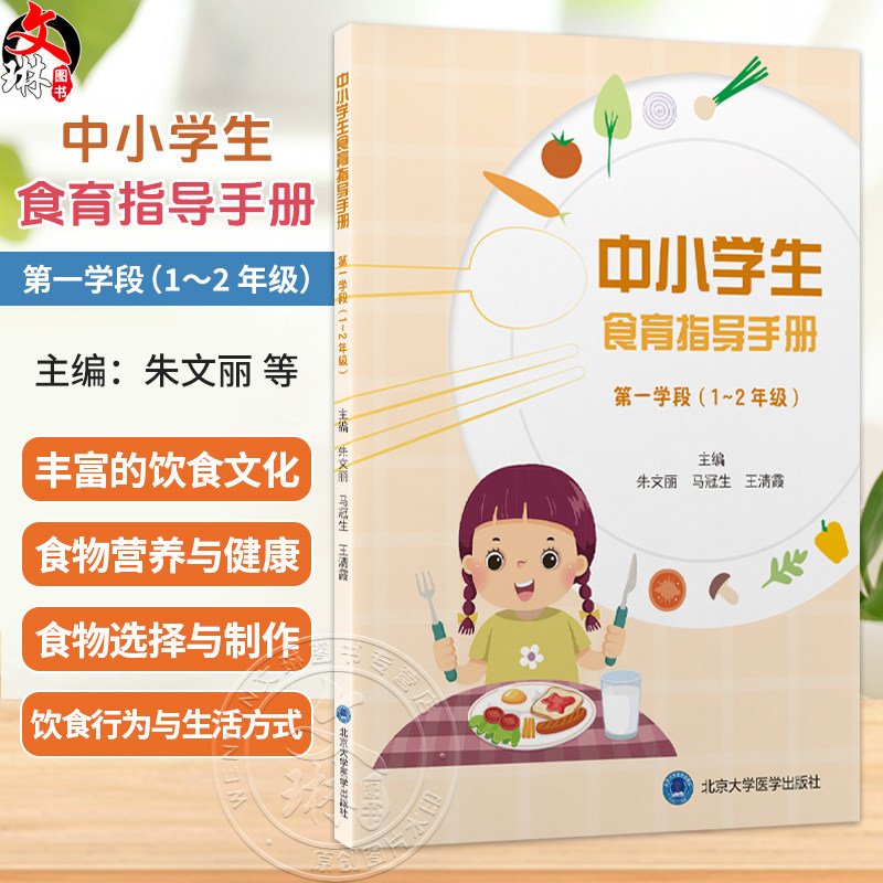 中小学生食育指导手册 第一学段（1～2 年级）朱文丽 马冠生 王清霞 营养卫生 健康教育 中小学 教学参考资料 北京大学医学出版社
