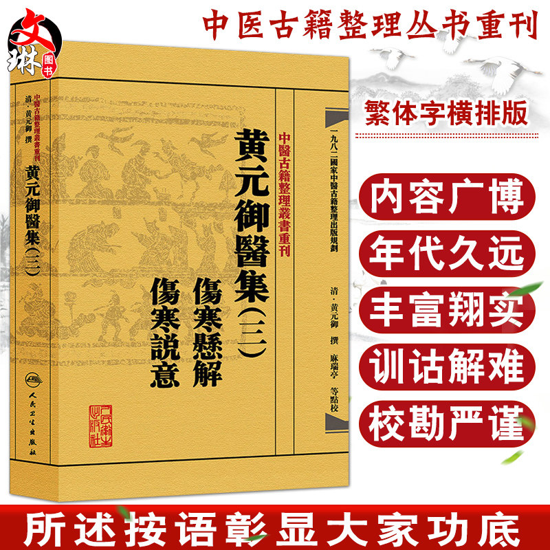 黄元御医集(三)《伤寒悬解》《伤寒说意》 中医古籍整理丛书重刊 黄元御撰 麻瑞亭等 点校 人民卫生出版社9787117191937大而详备