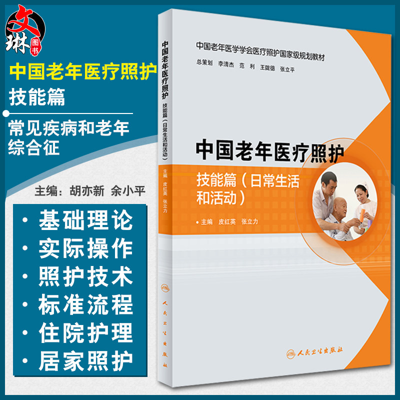 中国老年医疗照护 技能篇(常见疾病和老年综合征) 中国老年医学学会医疗照护guojiaji规划教材 胡亦新 余小平 主编9787117243346