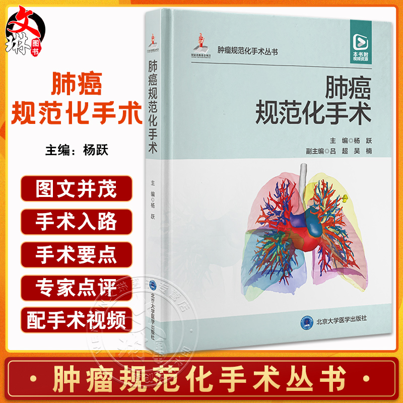 肺癌规范化手术杨跃配视频